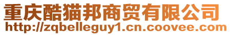 重慶酷貓邦商貿有限公司