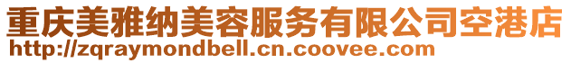 重慶美雅納美容服務有限公司空港店