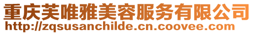 重慶芙唯雅美容服務(wù)有限公司
