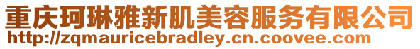重慶珂琳雅新肌美容服務有限公司