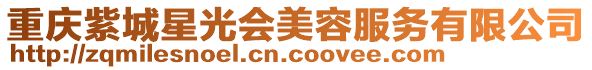 重慶紫城星光會美容服務有限公司
