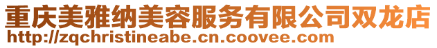 重慶美雅納美容服務有限公司雙龍店