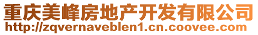 重慶美峰房地產開發有限公司