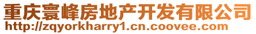 重慶寰峰房地產(chǎn)開(kāi)發(fā)有限公司