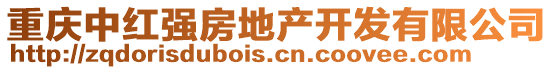 重慶中紅強房地產開發有限公司