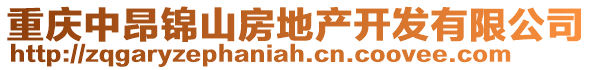 重慶中昂錦山房地產(chǎn)開發(fā)有限公司