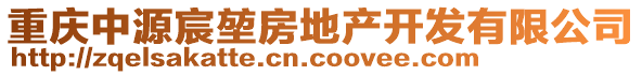 重慶中源宸堃房地產開發有限公司