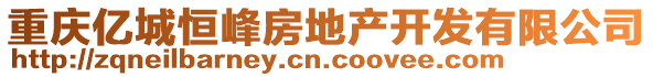 重慶億城恒峰房地產開發有限公司
