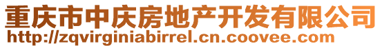 重慶市中慶房地產開發有限公司