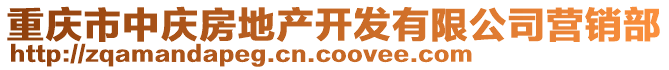 重慶市中慶房地產開發有限公司營銷部
