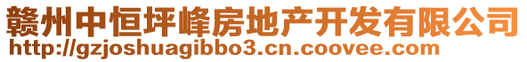 贛州中恒坪峰房地產(chǎn)開發(fā)有限公司