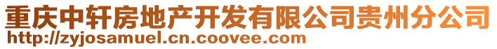 重慶中軒房地產開發有限公司貴州分公司