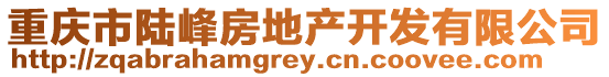 重慶市陸峰房地產開發有限公司