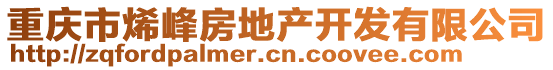 重慶市烯峰房地產開發有限公司