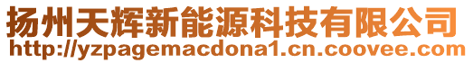 揚州天輝新能源科技有限公司