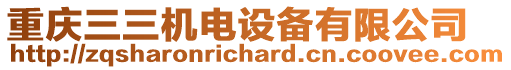 重慶三三機電設備有限公司