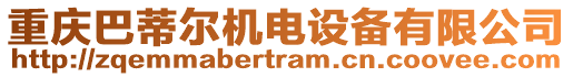 重慶巴蒂爾機電設備有限公司