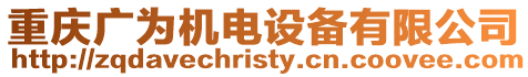 重慶廣為機(jī)電設(shè)備有限公司