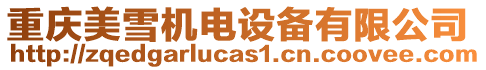 重慶美雪機電設備有限公司