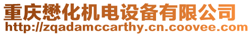 重慶懋化機電設備有限公司