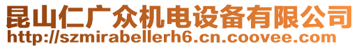 昆山仁廣眾機電設(shè)備有限公司