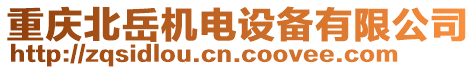 重慶北岳機電設備有限公司