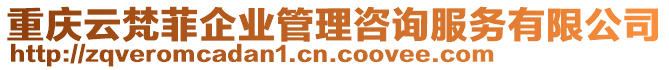 重慶云梵菲企業管理咨詢服務有限公司