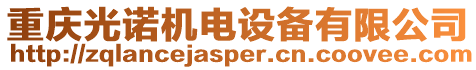 重慶光諾機電設備有限公司