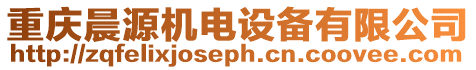 重慶晨源機電設備有限公司