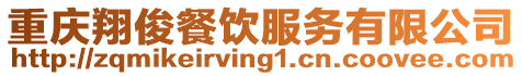 重慶翔俊餐飲服務有限公司