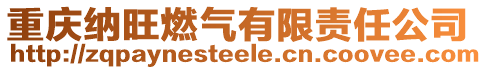 重慶納旺燃氣有限責任公司