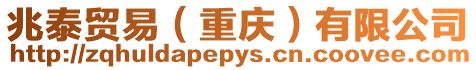 兆泰貿易(重慶)有限公司