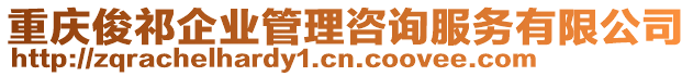 重慶俊祁企業管理咨詢服務有限公司