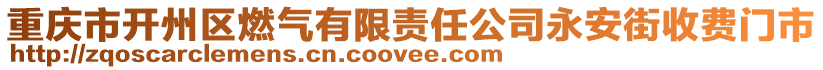重慶市開州區燃氣有限責任公司永安街收費門市