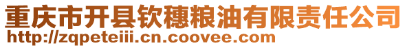 重慶市開縣欽穗糧油有限責任公司