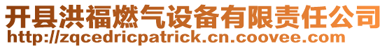 開縣洪福燃氣設備有限責任公司