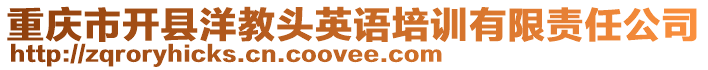 重慶市開縣洋教頭英語培訓(xùn)有限責(zé)任公司