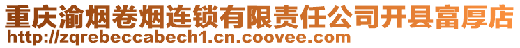 重慶渝煙卷煙連鎖有限責任公司開縣富厚店