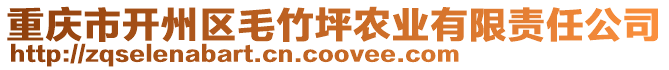 重慶市開(kāi)州區(qū)毛竹坪農(nóng)業(yè)有限責(zé)任公司