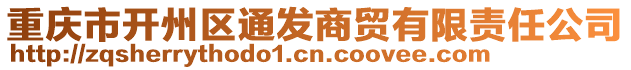 重慶市開州區通發商貿有限責任公司
