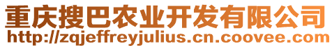 重慶搜巴農業開發有限公司