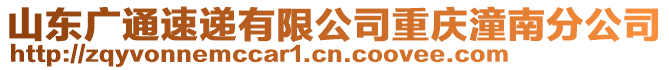 山東廣通速遞有限公司重慶潼南分公司