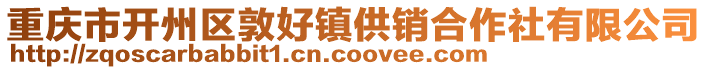 重慶市開州區(qū)敦好鎮(zhèn)供銷合作社有限公司