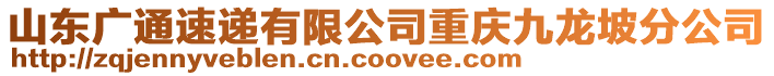 山東廣通速遞有限公司重慶九龍坡分公司
