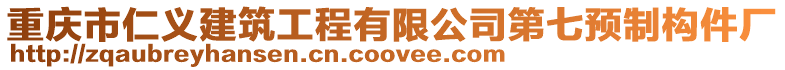重慶市仁義建筑工程有限公司第七預制構件廠