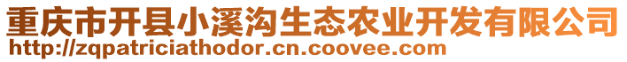 重慶市開縣小溪溝生態(tài)農(nóng)業(yè)開發(fā)有限公司
