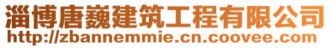 淄博唐巍建筑工程有限公司