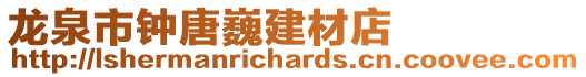 龍泉市鐘唐巍建材店