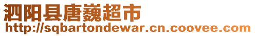泗陽縣唐巍超市