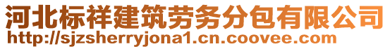 河北標(biāo)祥建筑勞務(wù)分包有限公司